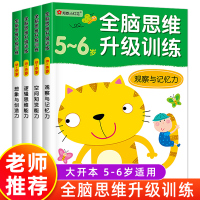 [正版图书]小红花 全脑思维升级训练5-6岁全套4册 幼儿智力提升全脑开发观察专注与记忆力数学逻辑思维训练左右脑开发亲子