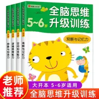 [正版图书]小红花 全脑思维升级训练5-6岁全套4册 幼儿智力提升全脑开发观察专注与记忆力数学逻辑思维训练左右脑开发亲子