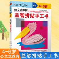 [正版图书]kumon公文式教育 4-6岁 益智拼贴手工书 大开本 亲子游戏书儿童创意手工书 日本益智游戏手工练习册 学