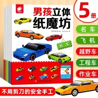 [正版图书]全套5册男孩立体纸魔坊儿童手工坊书 3-6-8-10岁智力开发思维训练儿童益智 专注力训练左右脑开发动手动脑