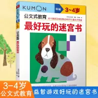 [正版图书]kumon公文式教育 3-4岁 好玩的迷宫书 大开本 亲子游戏书儿童创意手工书 日本益智游戏手工练习册 学