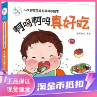 [正版图书]啊呜啊呜真好吃:0-3岁宝宝成长游戏小绘本食育精装硬皮纸板书图画故事书低幼婴幼儿读物睡前亲子游戏互动0-1-