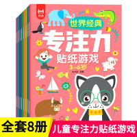 [正版图书]世界经典专注力贴纸游戏书3-6岁 全8册 宝宝益智认知玩具书智力大开发逻辑思维训练书幼儿卡通贴贴画粘贴书亲子