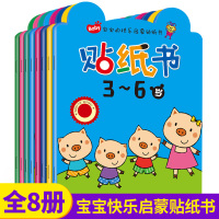 [正版图书]全套8册3-6岁贴纸书儿童趣味超萌贴纸书启蒙学前早教益智趣味宝宝幼儿书籍宝宝左右全脑开发儿童智力开发书亲子互