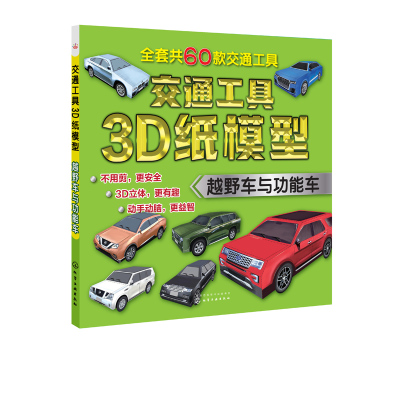 [正版图书]交通工具3D纸模型 越野车与功能车 童心 儿童益智游戏折纸手工制作亲子游戏儿童智力开发脑力开发游戏幼儿趣味逻