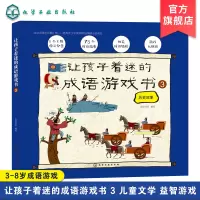 [正版图书]让孩子着迷的成语游戏书 ③ 3-8岁儿童成语学习游戏书 孩子着迷的早教成语绘本 亲子读物益智游戏 少儿国学启