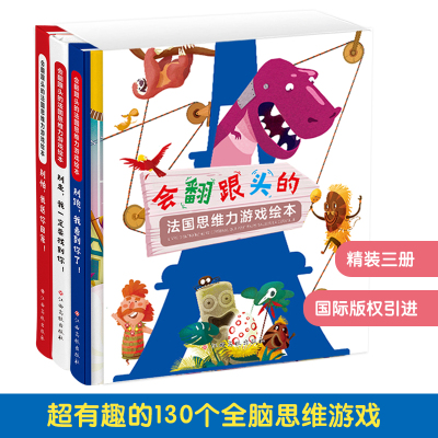 [正版图书]会翻跟头的法国思维力游戏绘本共3册东方沃野别拍我送你回家别跑我看到你了别走我一定要找到你3-6-8岁幼儿童早