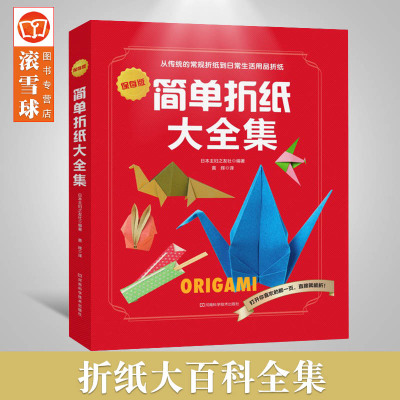 [正版图书]折纸教程书简单折纸大全集 折纸书 9大类145款折纸作品简单明了的折叠步骤图解折法 手工DIY纸艺折纸教程