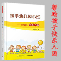 [正版图书]接手幼儿园小班帮助孩子快乐入园 万千教育 新生入园指导手册幼儿教师用书亲子活动综合游戏设计方案 快乐教学指导