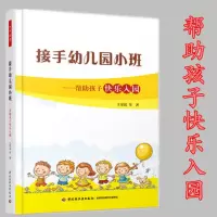[正版图书]接手幼儿园小班帮助孩子快乐入园 万千教育 新生入园指导手册幼儿教师用书亲子活动综合游戏设计方案 快乐教学指导