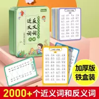 [正版图书]近义词反义词大全中小学生锻炼记忆力思维开发小学生语文词语专项训练版语文知识记忆手卡一年级二年级亲子互动游