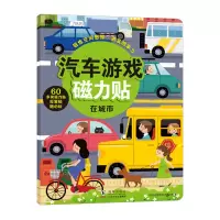 [正版图书]汽车游戏磁力贴:在城市 儿童3D立体粘粘贴纸益智卡通玩具书籍 3-4-5-6岁宝宝全脑智力潜能开发亲子互动安
