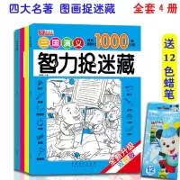 [正版图书]新版智力图画捉迷藏全套4册 儿童益智搜图游戏书籍红楼梦/水浒传/三国演义/西游记 四大名著挑战篇 寻找隐藏近