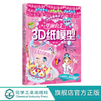 [正版图书]华丽公主3D纸模型 精华版 童心 3D立体纸模 3-6-8岁儿童益智游戏 亲子读物 儿童手工 创意幼儿趣味手