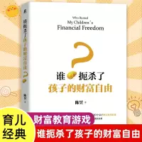[正版图书]谁扼杀了孩子的财富自由?陈昱 著 家庭教育书籍 财富管理 亲子财富教育游戏实践 培养价值观念价值判断能力创造