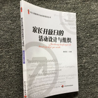 [正版图书]家长开放日的活动设计与组织 幼儿园环境参观旁观亲子游戏活动设计如何设计家长与幼儿的活动 幼儿园教师专业标准培