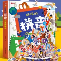 [正版图书]好玩的拼音立体翻翻书儿童3d立体书3-6-8岁幼儿早教启蒙4岁书籍读物学期班一年级上册拼音学习书声母韵母亲子
