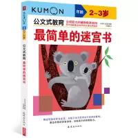 [正版图书]kumon公文式教育 2-3岁 简单的迷宫书 大开本 亲子游戏书儿童创意手工书 日本益智游戏手工练习册 学前