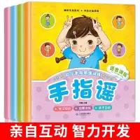 [正版图书]全套4册幼儿手指谣. 益智启蒙品格培养亲子游戏彩图注音版0-3-6岁儿童童谣做手指操锻炼手脑协调 启蒙认知早
