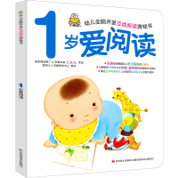 [正版图书]婴幼儿全脑开发互动阅读游戏书1岁爱阅读儿童故事书绘本0-3-6岁早教书小孩宝宝左右脑开发益智亲子互动启蒙认知