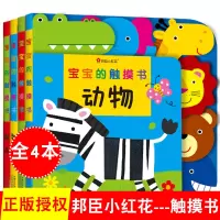 [正版图书]宝宝的触摸书全4册 幼儿触觉刺激撕不烂翻翻书 儿童益智启蒙早教认知书0-1-2-3岁婴幼儿触感绘本农场动物洞