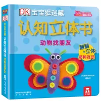 [正版图书]dk宝宝触摸书翻译许美达 DK宝宝捉迷藏早教认知立体书动物找朋友立体翻翻1-2-3岁DK系列早教游戏童书启