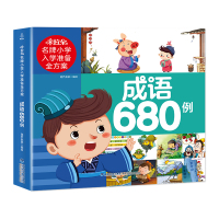 [正版图书]米拉朵小学入学准备全方案:成语680例 成语故事书成语接龙游戏书 儿童读物书籍教辅练习册 亲子读物学前班教材