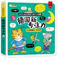 [正版图书]德国新专注力训练书儿童撕不烂3D立体翻翻书2-3-4岁6宝宝早教亲子读物益智游戏书全脑智力开发英语数学启蒙认