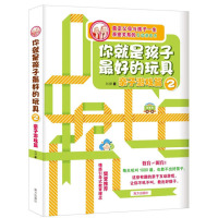 [正版图书]你就是孩子*好的玩具2亲子游戏篇刘瑮9787550106512