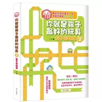 [正版图书]你就是孩子*好的玩具2亲子游戏篇刘瑮9787550106512