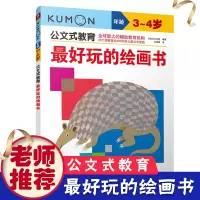[正版图书]公文式教育 好玩的绘画书3-6岁幼儿童启蒙益智早教图画书绘本故事 亲子阅读宝宝动手玩益智游戏书 儿童全脑开发