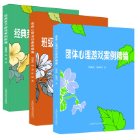 [正版图书]全3册经典亲子游戏班级心育活动团体心理游戏案例新编 心理成长青少年心理健康心理教育自我意识情绪调控沟通交往生