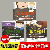 [正版图书]蒙台梭利家庭快乐课堂 智商篇 3册0-6岁幼儿培养数学能力的30个亲子游戏 培养语言能力的29个亲子游戏 培