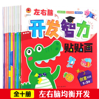 [正版图书]全10册开发智力贴贴画早教启蒙书籍亲子学前教育专注力动脑幼儿童反复黏贴宝宝贴纸书1-3-4-6岁动手动脑手眼
