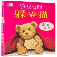 [正版图书]游戏时间躲猫猫 精装硬壳翻翻书 0-3岁宝宝幼儿家庭亲子读物早教启蒙认知阅读故事书 信谊图画书