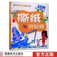[正版图书]撕纸拼贴画 儿童创意美术教与学丛书/3-6岁幼儿撕纸画技法技巧解析/亲子贴纸游戏创意手工diy绘本/少儿美术