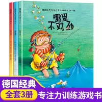 [正版图书]德国经典专注力亲子游戏书全套3册 哪里不对劲奇怪真奇怪离谱不离谱儿童绘本2岁3-6周岁提升幼儿专注力观察力逻
