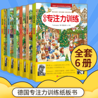 [正版图书]德国专注力训练 6册 培养3-4-5-6岁幼儿园宝宝观察记忆力思维想象力亲子互动神奇的儿童益智开发游戏迷宫找