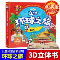 [正版图书]好好玩立体环球之旅亚洲 儿童故事书0-3-6周岁可点读发声书 撕不烂宝宝书籍益智早教3d翻翻书 地理科普百科
