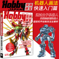 [正版图书]Hobby JAPAN漫画课堂—机器人画法快速入门篇 盒子机器人漫画手绘重金属 变形金刚漫画技法 机甲战车机