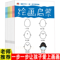 [正版图书]绘画启蒙 12册 简笔画大全 儿童涂色书3-6岁 儿童书籍宝宝儿童简笔画大全学画入门书启蒙幼儿简笔画 画册涂