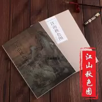 [正版图书]历代名家绘画 江山秋色图 赵伯驹 绘 精折页形式单张长卷 国画