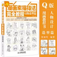[正版图书]绘画书 动漫技法 漫画素描技法完全教程 Q版造型篇 画漫画教程书绘画书籍 动漫手绘漫画素描书 q版人物设计