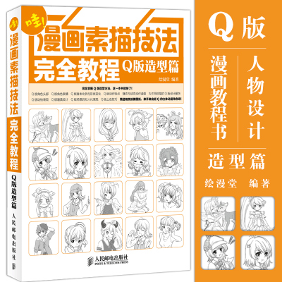 [正版图书]绘画书 动漫技法 漫画素描技法完全教程 Q版造型篇 画漫画教程书绘画书籍 动漫手绘漫画素描书 q版人物设计
