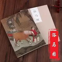 [正版图书]历代名家绘画 浴马图 元.赵孟頫 册页 盒装 临摹装裱