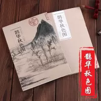 [正版图书]历代名家绘画 鹊华秋色图 9787539833521 长卷 折叠册页 收藏鉴赏 绘画技法 赵孟頫