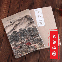 [正版图书]历代名家绘画 太白山图 精美画册 中国画