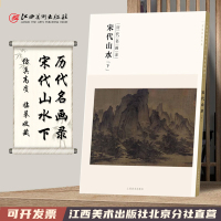 [正版图书]百卷神品大系历代名画录 宋代山水下 中国山水画 国画临摹画册绘画书籍 配历代画理画论 江西美术出版社