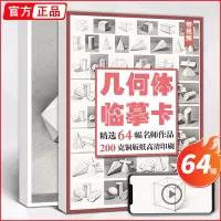 [正版图书]素描几何体临摹卡 绘改变形体卡片高清素材创意石膏单体图组合画结构书静物照片艺考画册本基础入门教材图片美术绘画