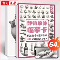 [正版图书]素描静物单体临摹卡 卡片画高清精微创意石膏组合形体结构几何体国美初级照片画册图片基础入门书教材教学美术绘画书
